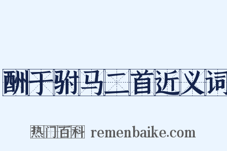 酬于驸马二首近义词是什么意思的图片